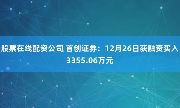 股票在线配资公司 首创证券：12月26日获融资买入3355.06万元