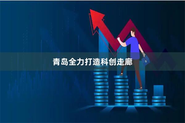 青岛全力打造科创走廊