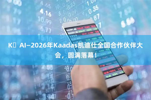 K・AI—2026年Kaadas凯迪仕全国合作伙伴大会，圆满落幕！