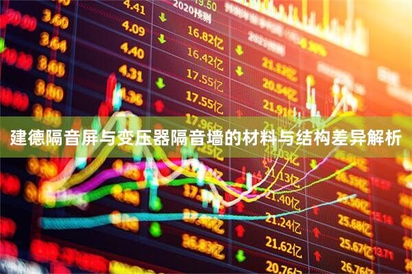 建德隔音屏与变压器隔音墙的材料与结构差异解析