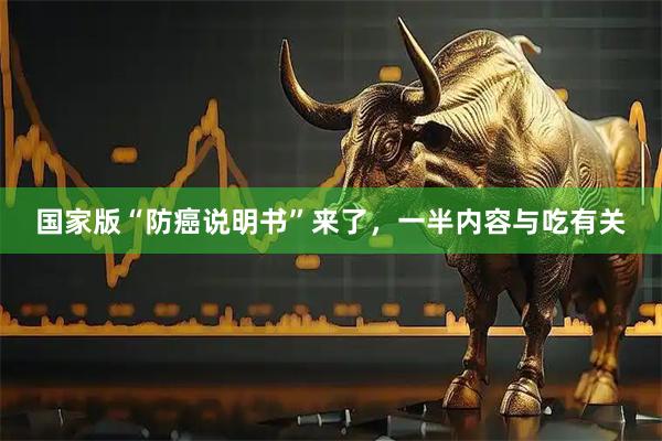 国家版“防癌说明书”来了，一半内容与吃有关