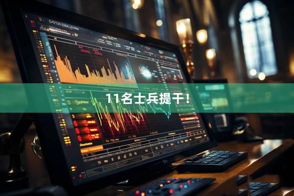 11名士兵提干！